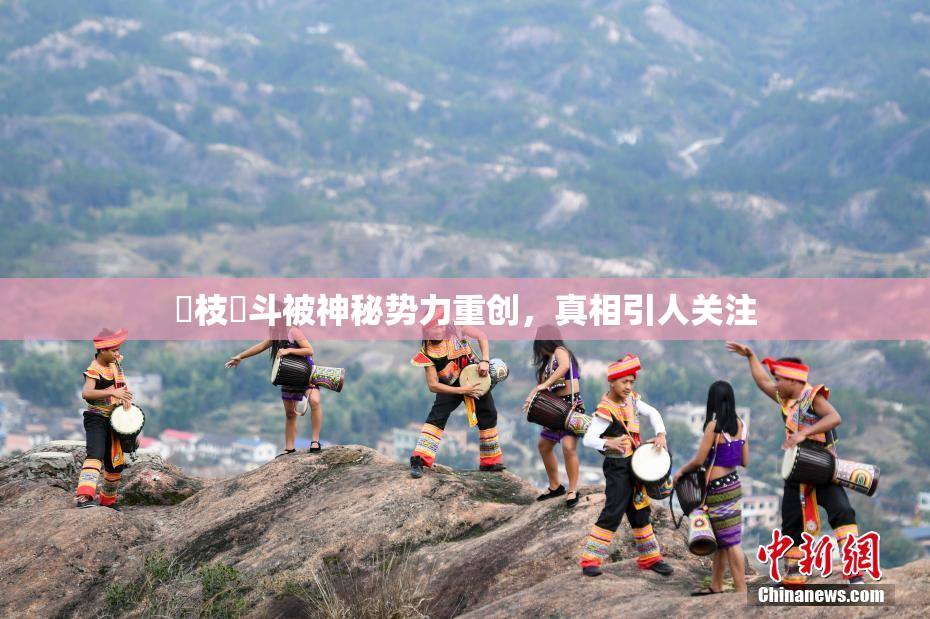 狛枝凪斗被神秘势力重创，真相引人关注