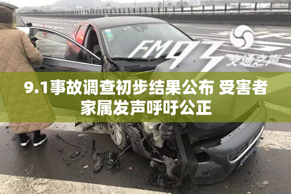 9.1事故调查初步结果公布 受害者家属发声呼吁公正