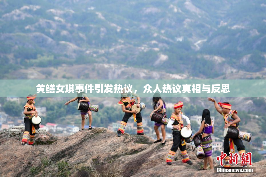 黄鳝女琪事件引发热议，众人热议真相与反思