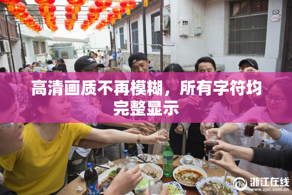 高清画质不再模糊，所有字符均完整显示