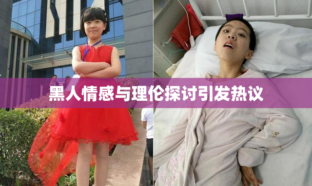 黑人情感与理伦探讨引发热议