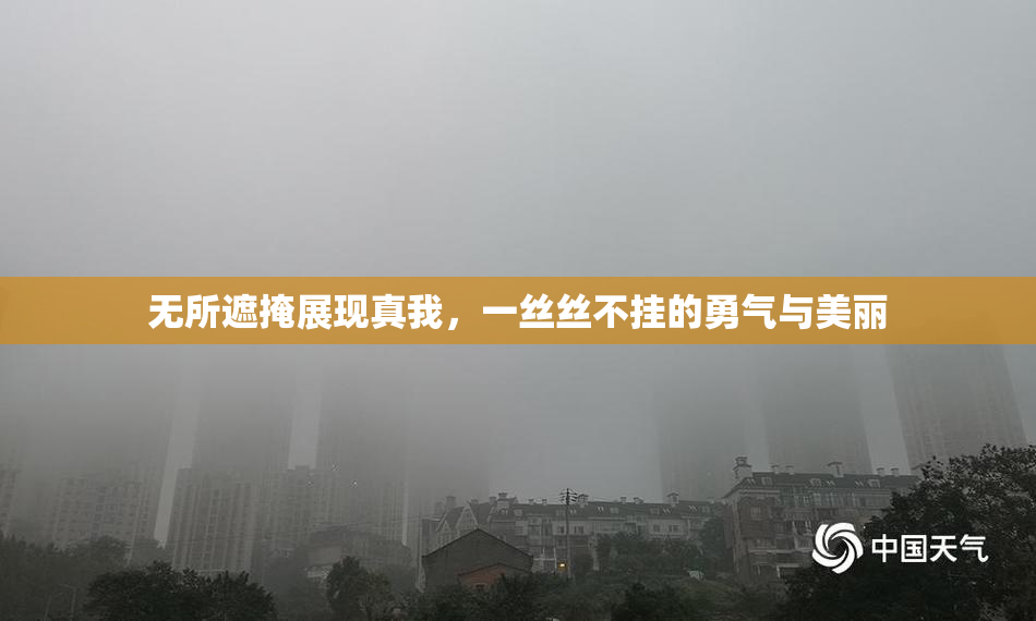 无所遮掩展现真我，一丝丝不挂的勇气与美丽
