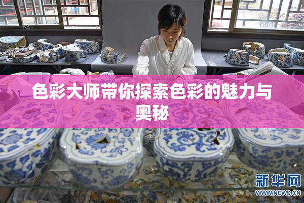 色彩大师带你探索色彩的魅力与奥秘