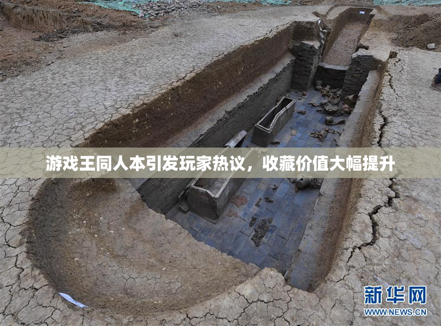游戏王同人本引发玩家热议，收藏价值大幅提升