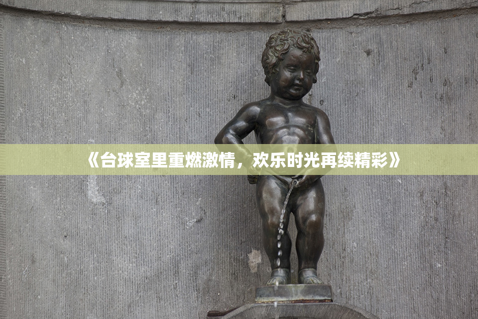 《台球室里重燃激情，欢乐时光再续精彩》