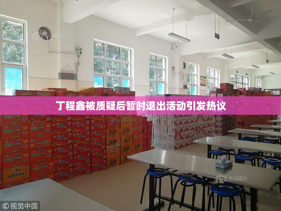 丁程鑫被质疑后暂时退出活动引发热议