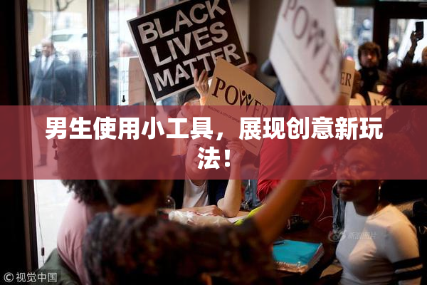 男生使用小工具，展现创意新玩法！