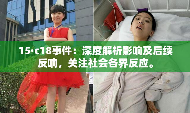 15·c18事件：深度解析影响及后续反响，关注社会各界反应。