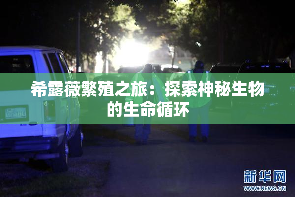 希露薇繁殖之旅：探索神秘生物的生命循环