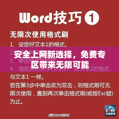 安全上网新选择，免费专区带来无限可能