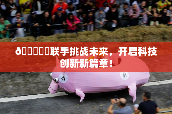🍆❌‌联手挑战未来，开启科技创新新篇章！