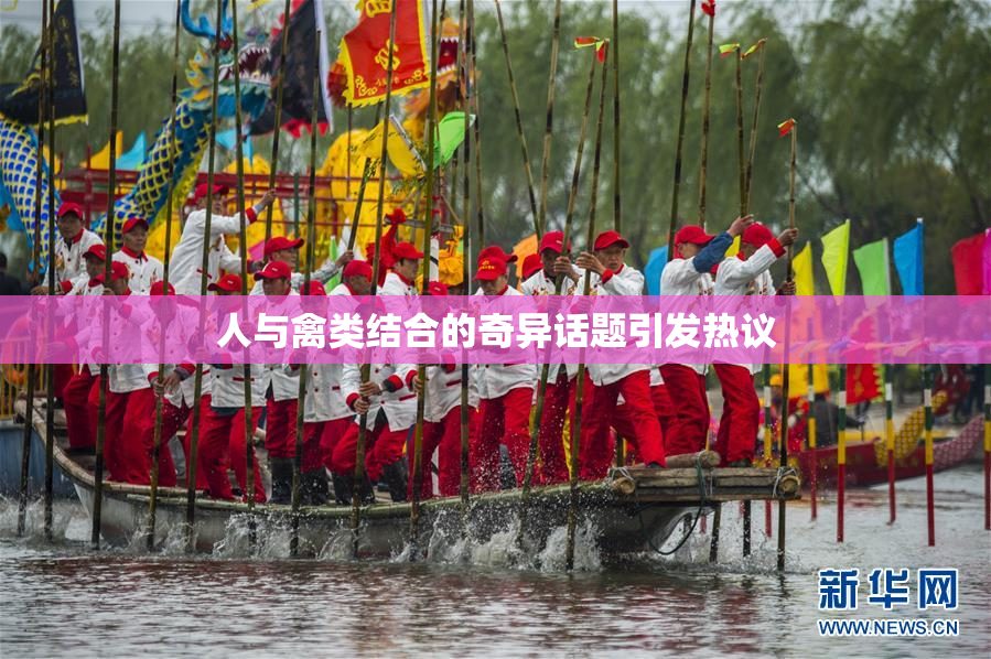 人与禽类结合的奇异话题引发热议
