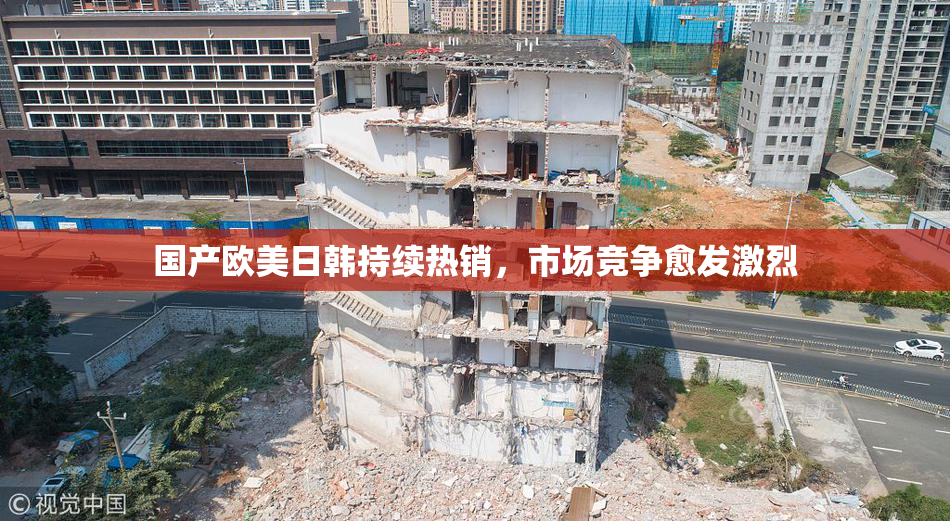 国产欧美日韩持续热销，市场竞争愈发激烈