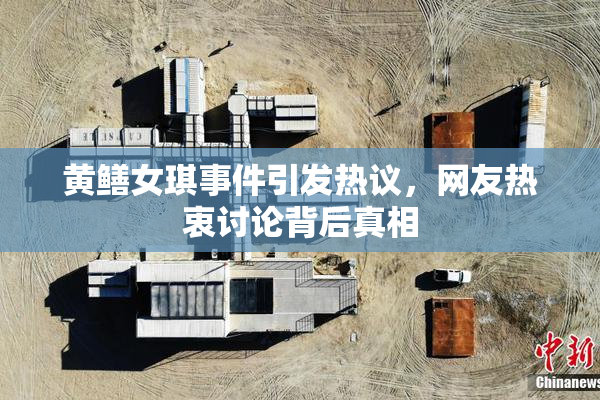 黄鳝女琪事件引发热议，网友热衷讨论背后真相