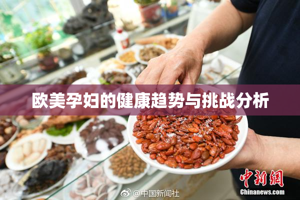 欧美孕妇的健康趋势与挑战分析