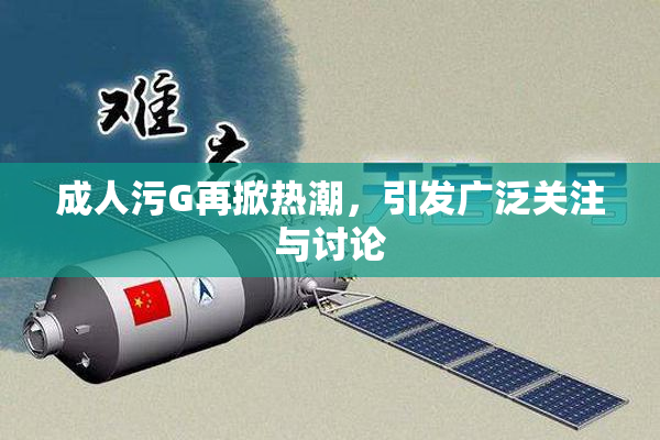 成人污G再掀热潮，引发广泛关注与讨论