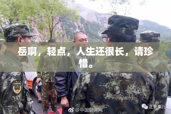 岳啊，轻点，人生还很长，请珍惜。