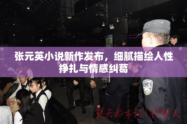 张元英小说新作发布，细腻描绘人性挣扎与情感纠葛