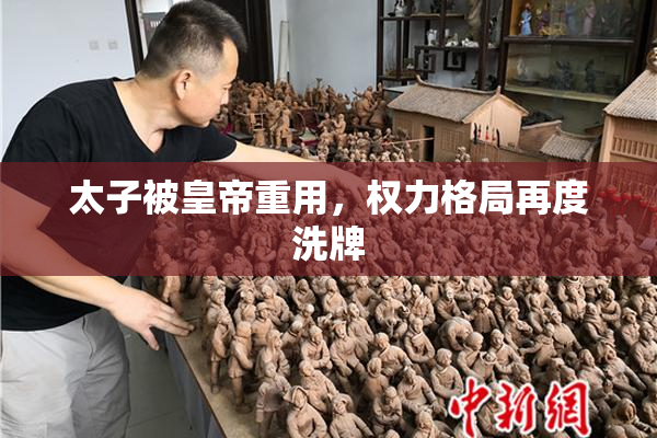 太子被皇帝重用，权力格局再度洗牌
