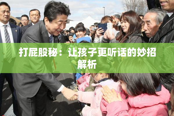 打屁股秘：让孩子更听话的妙招解析
