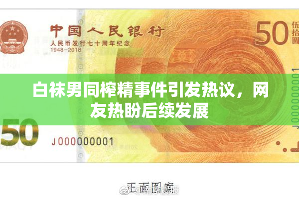 白袜男同榨精事件引发热议，网友热盼后续发展
