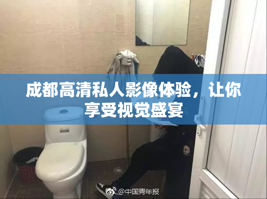 成都高清私人影像体验，让你享受视觉盛宴