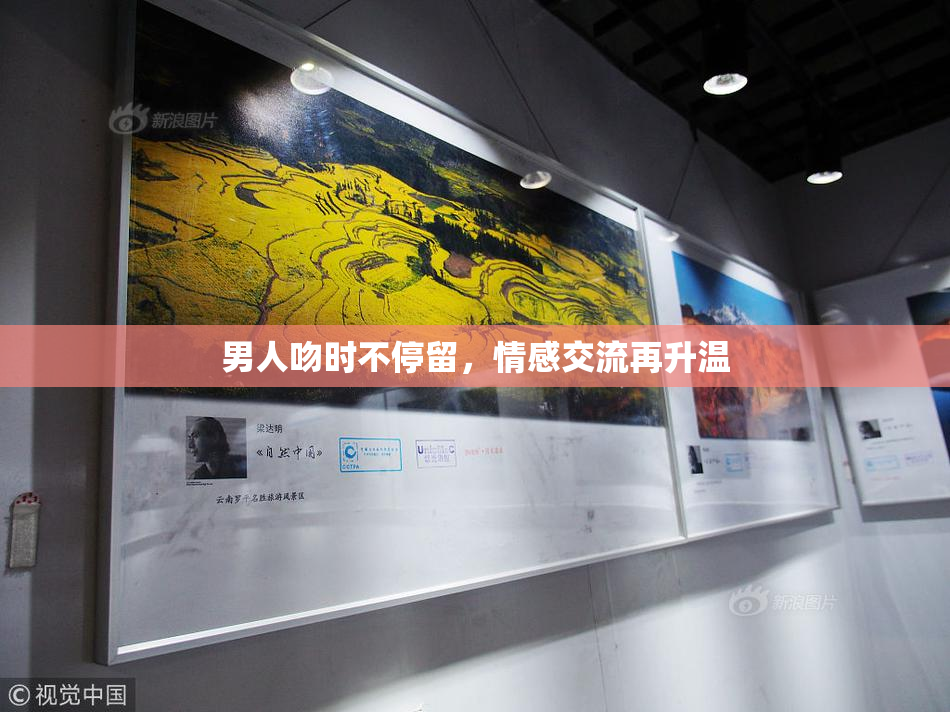 男人吻时不停留，情感交流再升温