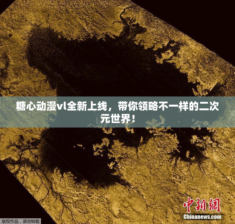 糖心动漫vl全新上线，带你领略不一样的二次元世界！