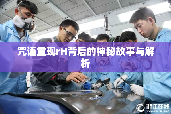 咒语重现rH背后的神秘故事与解析