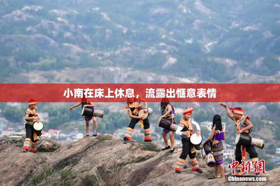 小南在床上休息，流露出惬意表情