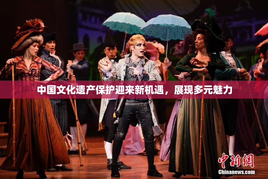 中国文化遗产保护迎来新机遇，展现多元魅力