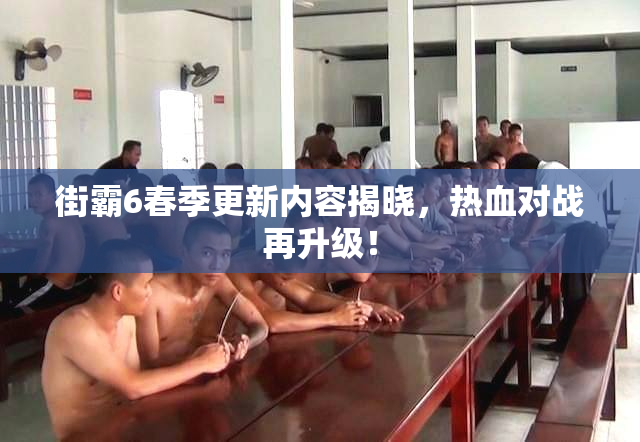街霸6春季更新内容揭晓，热血对战再升级！