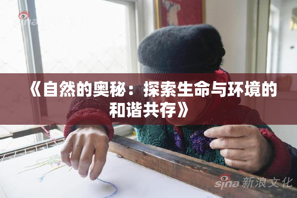《自然的奥秘：探索生命与环境的和谐共存》
