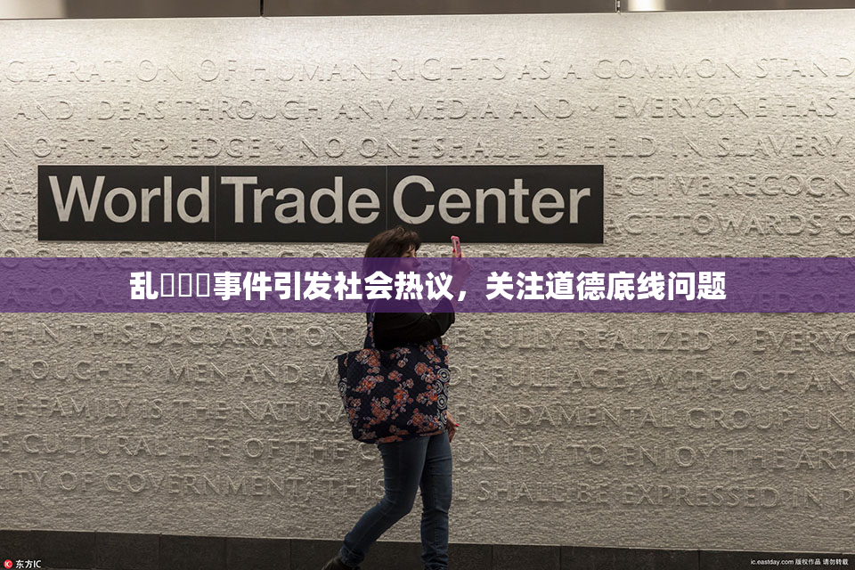 乱婬妺妺事件引发社会热议，关注道德底线问题
