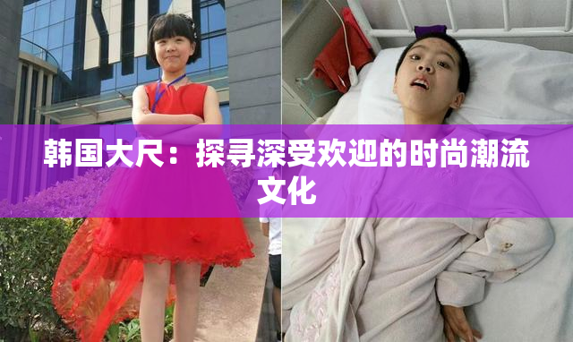 韩国大尺：探寻深受欢迎的时尚潮流文化