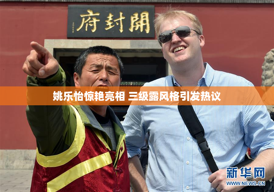 姚乐怡惊艳亮相 三级露风格引发热议