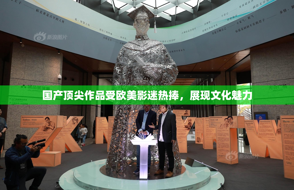 国产顶尖作品受欧美影迷热捧，展现文化魅力