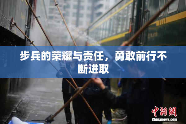 步兵的荣耀与责任，勇敢前行不断进取