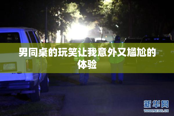 男同桌的玩笑让我意外又尴尬的体验