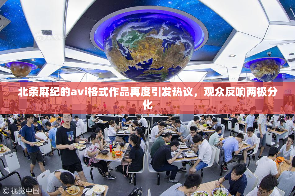 北条麻纪的avi格式作品再度引发热议，观众反响两极分化