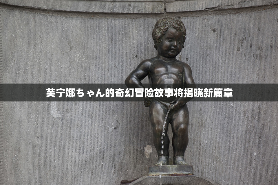 芙宁娜ちゃん的奇幻冒险故事将揭晓新篇章