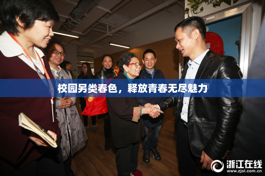 校园另类春色，释放青春无尽魅力