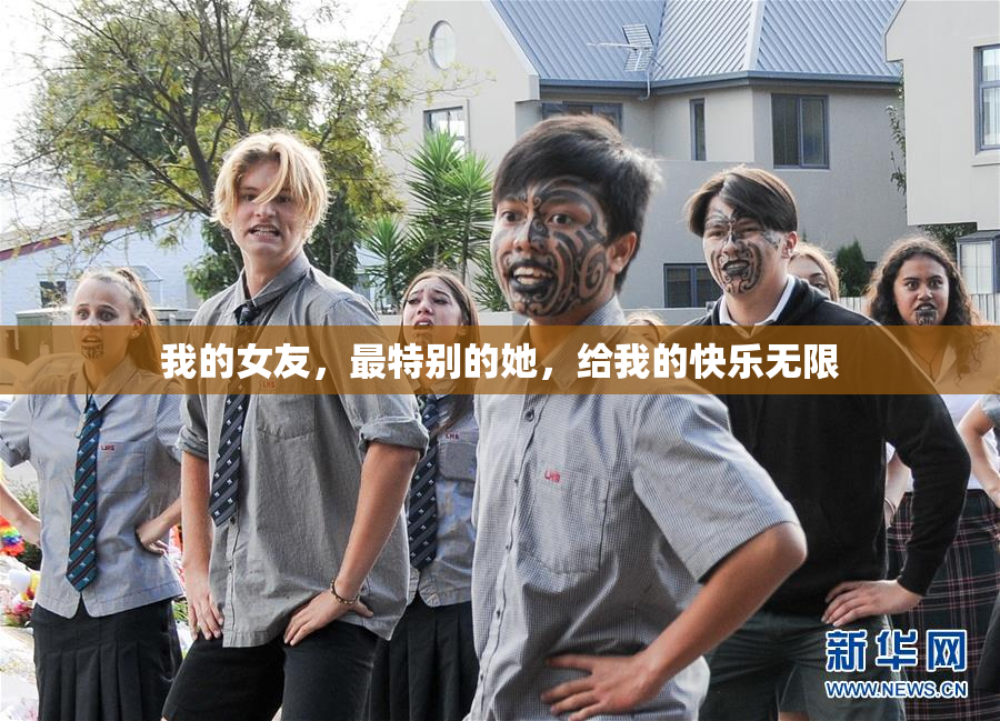 我的女友，最特别的她，给我的快乐无限