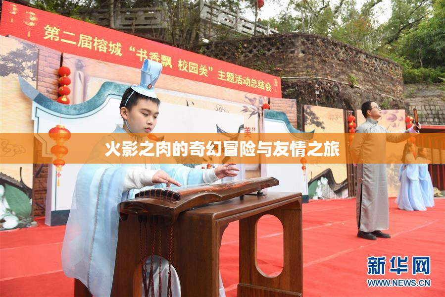 火影之肉的奇幻冒险与友情之旅