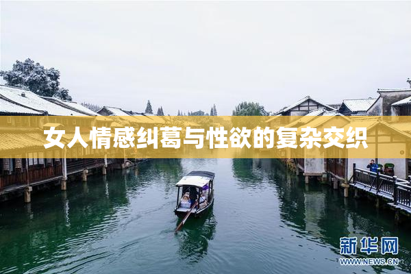 女人情感纠葛与性欲的复杂交织