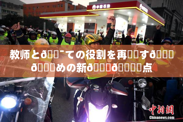 教师と🔯ての役割を再認識す🌃👅めの新👅🍑視点