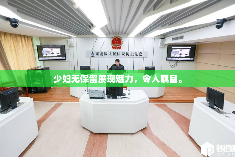 少妇无保留展现魅力，令人瞩目。