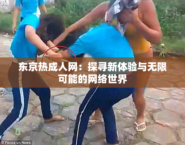东京热成人网：探寻新体验与无限可能的网络世界