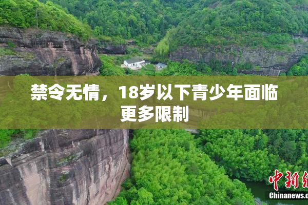禁令无情，18岁以下青少年面临更多限制