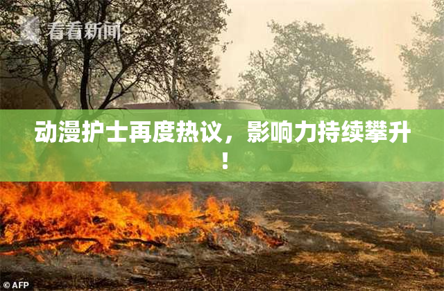 动漫护士再度热议，影响力持续攀升！